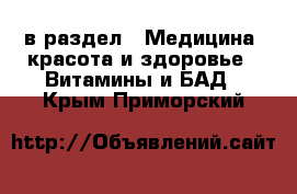  в раздел : Медицина, красота и здоровье » Витамины и БАД . Крым,Приморский